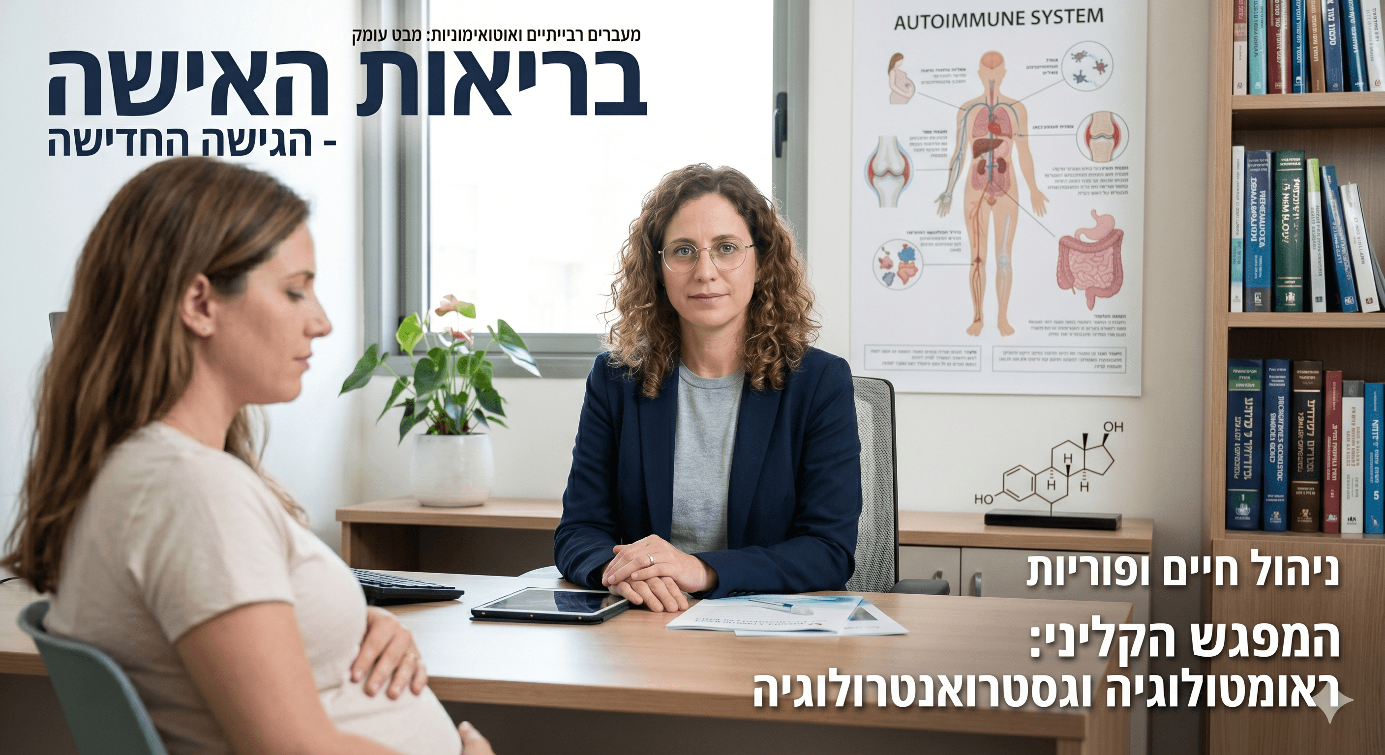 הגוף שלך לא שוכח: למה גיל המעבר, ההריון והמחזור קשורים למחלות אוטואימוניות — ואיך לא לפספס את זה