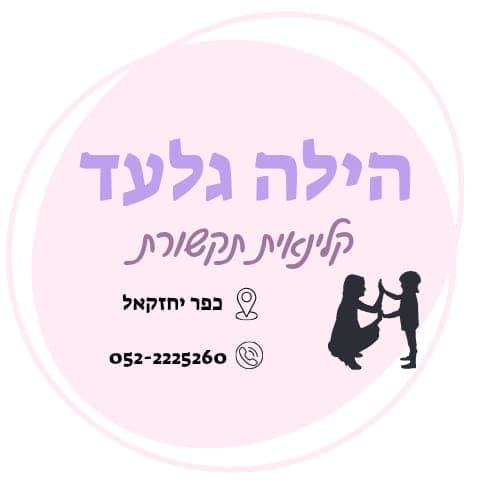 הילה גלעד, קלינאות תקשורת, בכפר יחזקאל