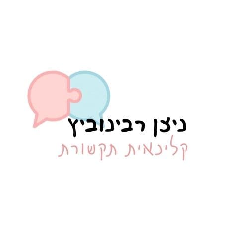 ניצן רבינוביץ, קלינאות תקשורת, ביבנה